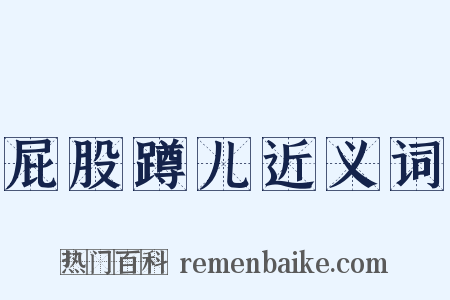 屁股蹲儿近义词是什么意思的图片